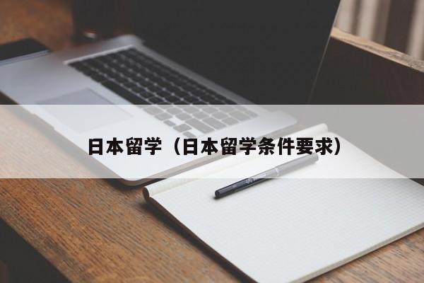 日本留学（日本留学条件要求）