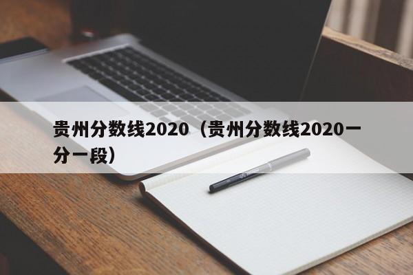 贵州分数线2020（贵州分数线2020一分一段）